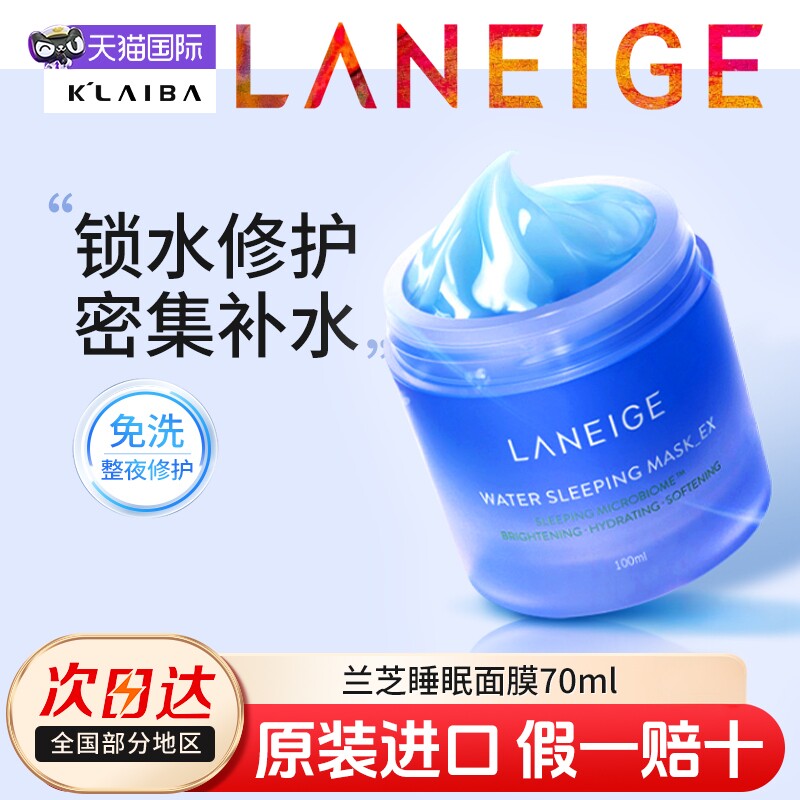 兰芝免洗睡眠面膜护肤夜间修护舒缓涂抹补水保湿清爽维稳正品韩国