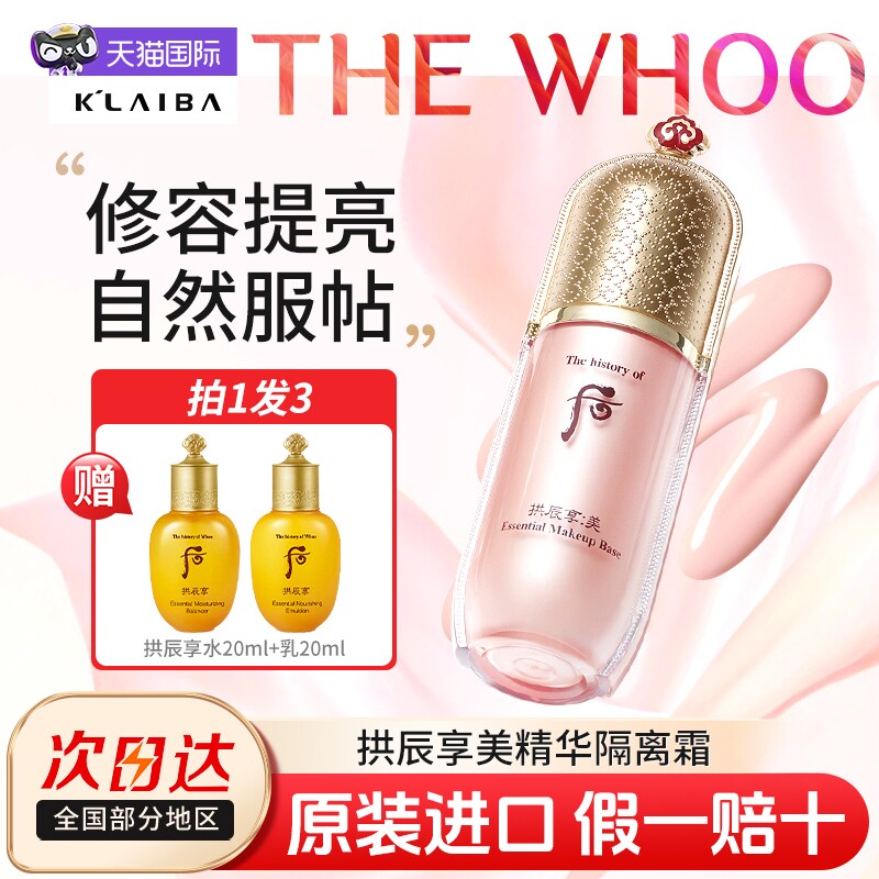 韩国WHOO后拱辰享美玉琼精华隔离霜套盒水润保湿遮瑕素颜妆前乳