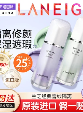 兰芝隔离霜bb霜妆前乳雪纱紫色防晒遮瑕保湿提亮修饰毛孔官方正品