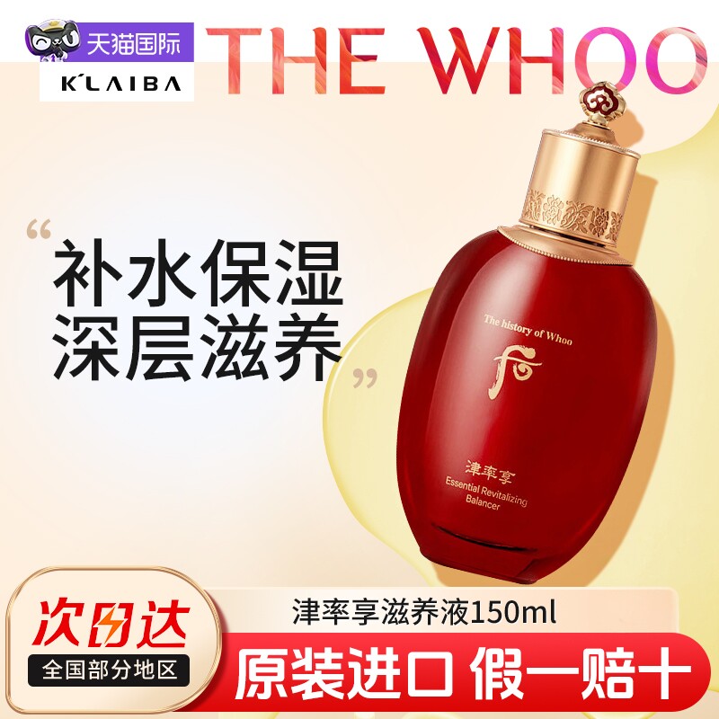 Whoo后津率享单瓶爽肤水天气丹精华紧致红色保湿护肤化妆修复