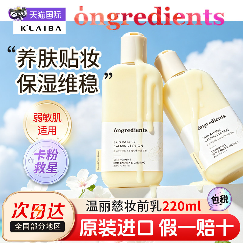 ongredients温丽慈妆前乳持妆图片