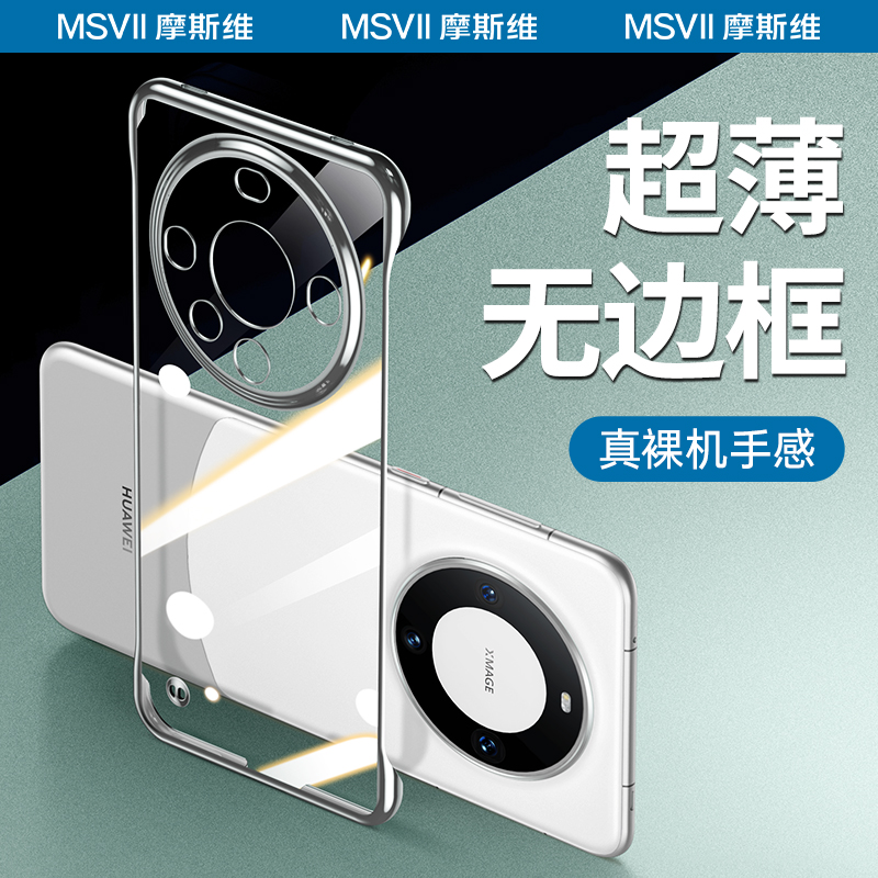 摩斯维 适用于华为mate60手机壳mate60pro的透明无边框外壳半包超薄裸感meta保护套魅特m60男镜头全包散热