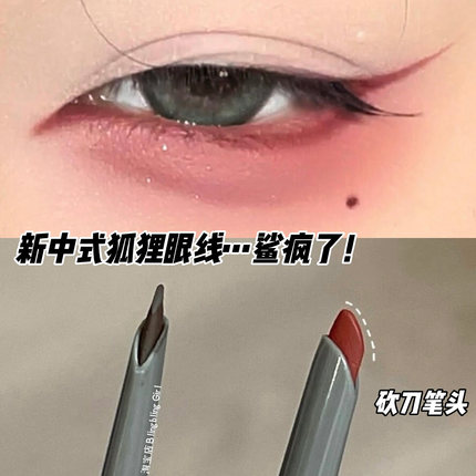 新中式狐狸眼线！红色眼线胶笔防水不晕染持久极细眼线笔棕色新手