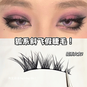 轻欧狐系女友！斜飞款假睫毛女自然小恶魔仿真硬梗整簇整条一片式