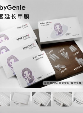 babygenie甲膜免建构快速塑形延长无纸托水晶光疗胶模具甲片工具