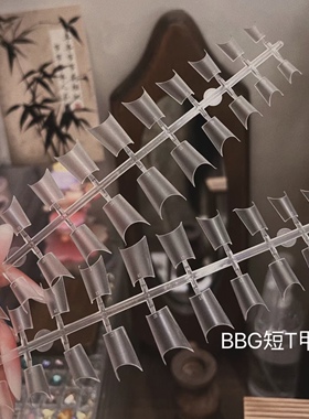 bbg短t浅贴甲片babygenie细狗t甲超薄无痕免刻磨免修型混装补充装