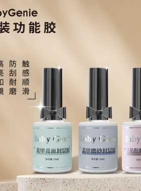 babygenie瓶装功能胶美甲磨砂封层胶美甲亮面封层胶不粘粉封层