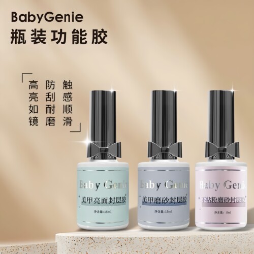 babygenie瓶装功能胶美甲磨砂封层胶美甲亮面封层胶不粘粉封层