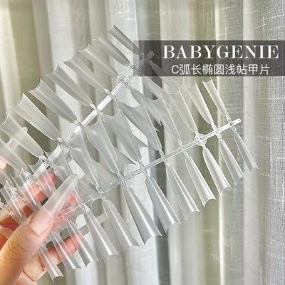 长椭圆长尖浅贴甲片babygenie