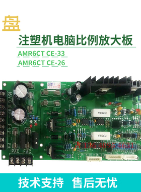 台湾富强鑫注塑机联塑注塑金盘电脑放大板AMR6CT CE-26比例放大板