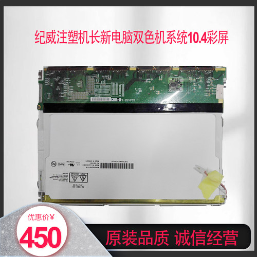 原装台湾纪威注塑机长新电脑双色机系统G104SN03V.0彩屏10.4屏