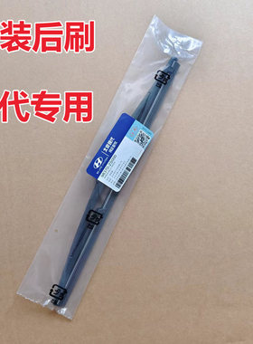 现代后窗雨刮器原厂原装IX35途胜IX25后刷i30胜达后刷雨刷片