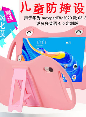 丽真保护套用于荣耀平板X7硅胶套华为matepadT8皮2020款C3 8防摔说多多4.0卡通平板学习机家教儿童软外壳全包