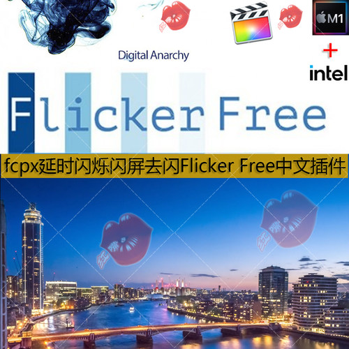 fcpx视频延时慢动作闪烁闪屏去闪Flicker Free后期特效中文插件M1