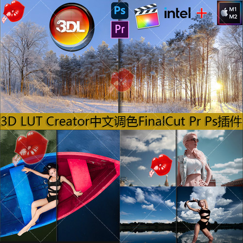 3D LUT Creator中文视频调色FinalCut Pr Ps插件 支持intel+M1/M2
