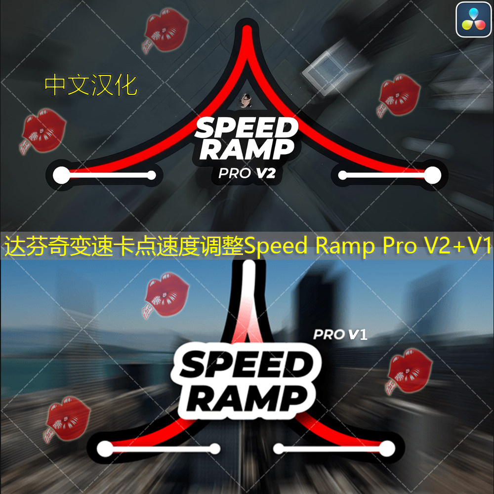 达芬奇变速卡点运镜转场速度曲线调整中文版Speed Ramp Pro V2+V1