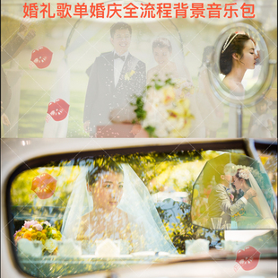 婚礼歌单婚庆入场仪式暖场结婚现场主持配乐典礼全流程背景音乐包