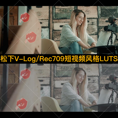 松下V-Log短视频Vlogger高品质电影风格调色预设+Rec.709风格LUTs