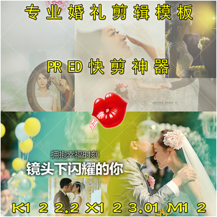 PR/ED快剪神器 婚礼摄影婚庆摄像MV微电影预告片剪辑模板 _附教程