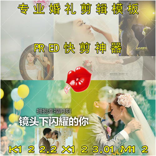 PR/ED快剪神器 婚礼摄影婚庆摄像MV微电影预告片剪辑模板 _附教程