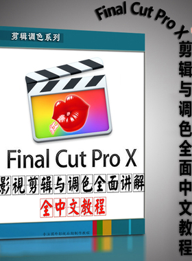 Final Cut Pro X 影视剪辑与调色全面讲解中文教程_附素材