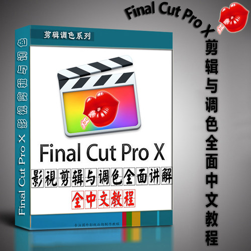 本教程用中文界面的Final Cut Pro X在影视剪辑与调色方面的应用进行了详细的讲解附带素材；适合从事影视剪辑、宣传片剪辑、广告剪辑、婚庆剪辑、新媒体剪辑、后期编辑等职业的人员及爱好者学习...