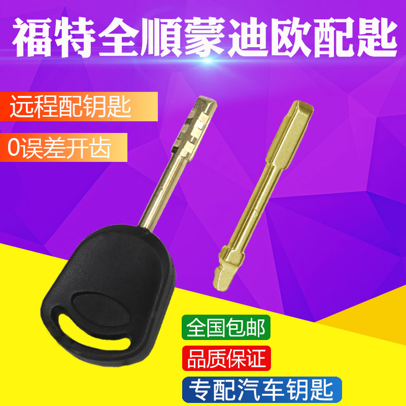 新全顺蒙迪欧汽车钥匙开齿