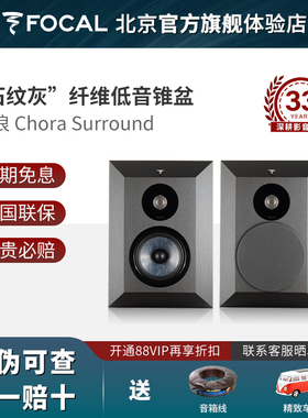 Focal/法国劲浪Chora Surround家用家庭影院环绕音箱挂墙音响
