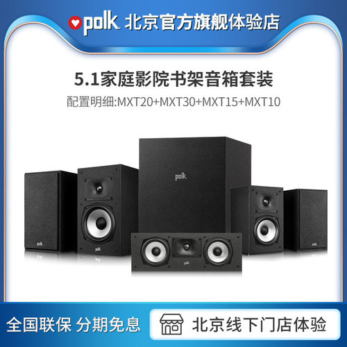 Polk/普乐之声 MXT20 家用5.1家庭影院音箱低音炮