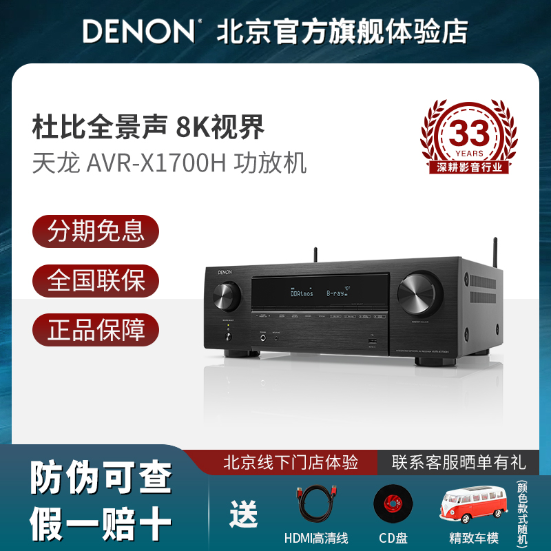 Denon/天龙 AVR-X1700H 功放机音响7.2家庭影院8K音箱放大器蓝牙