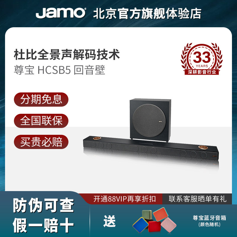 尊宝(JAMO)HCSB5无线蓝牙家庭影院音箱客厅杜比全景声低音炮怎么样,好用不?