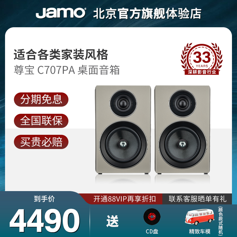 Jamo/尊宝C707PA家庭有源书架音箱hifi桌面音响高保真2.0无线蓝牙
