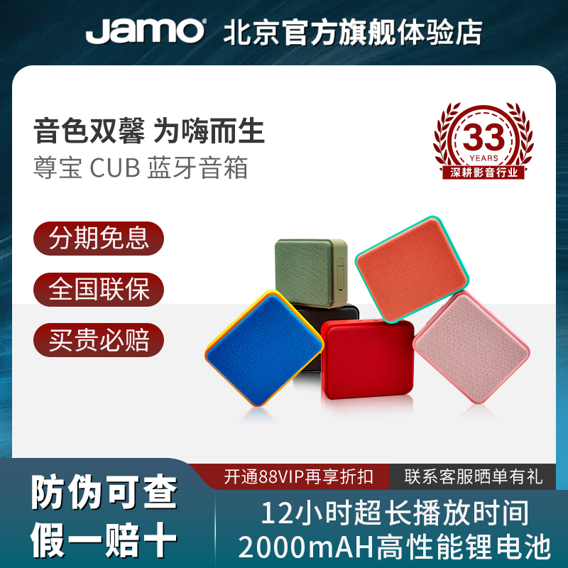 JAMO/尊宝CUB小方盒户外蓝牙音箱家用超长续航防水便携式蓝牙音箱