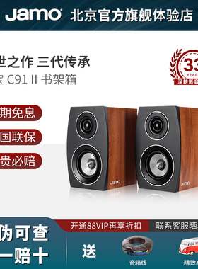 JAMO/尊宝C91 II二代书架式音箱HiFi发烧级2.0高音质音响组合套装