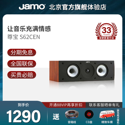 JAMO/尊寶S62CEN家用5.1聲道家庭影院專業發燒級S62中置無源音箱