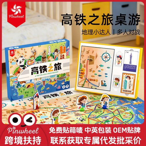 Pinwheel儿童桌游高铁之旅纸质益智玩具3岁地理路线规划桌游代发