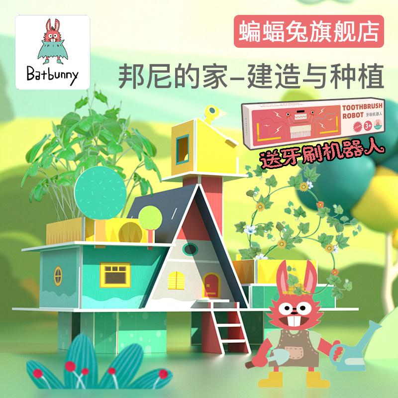 蝙蝠兔绝版玩具邦尼的家3D立体拼图植物科学实验种子种植种子发芽