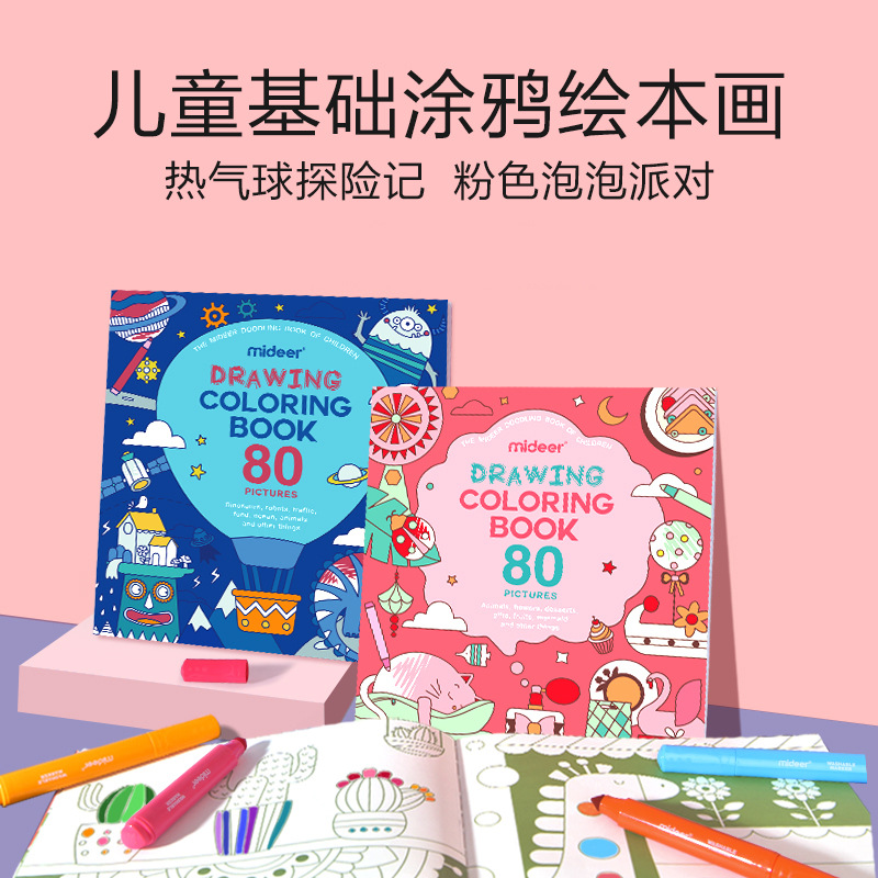 mideer弥鹿儿童基础绘本画画本填色涂色涂鸦绘本图画书套装绘画