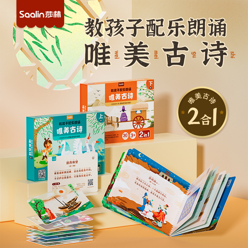 saalin莎林古诗词闪卡逻辑思维训练游戏2合1益智早教启蒙学习