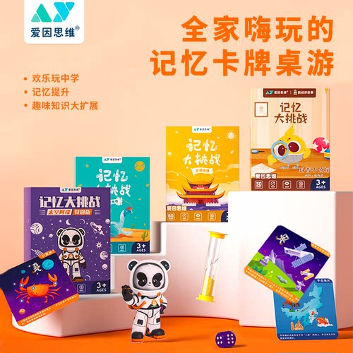 爱因思维记忆大挑战桌游欢乐小侦探儿童思维训练家庭亲子互动玩具