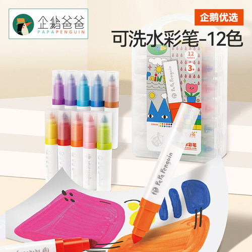 企鹅爸爸可水洗12色儿童彩色笔幼儿园小学可水洗水彩笔无毒不脏手