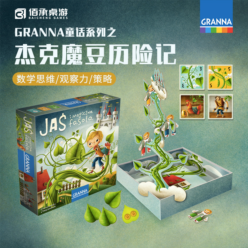 Granna杰克魔豆历险记观察力统筹计算思维亲子互动桌游戏益智