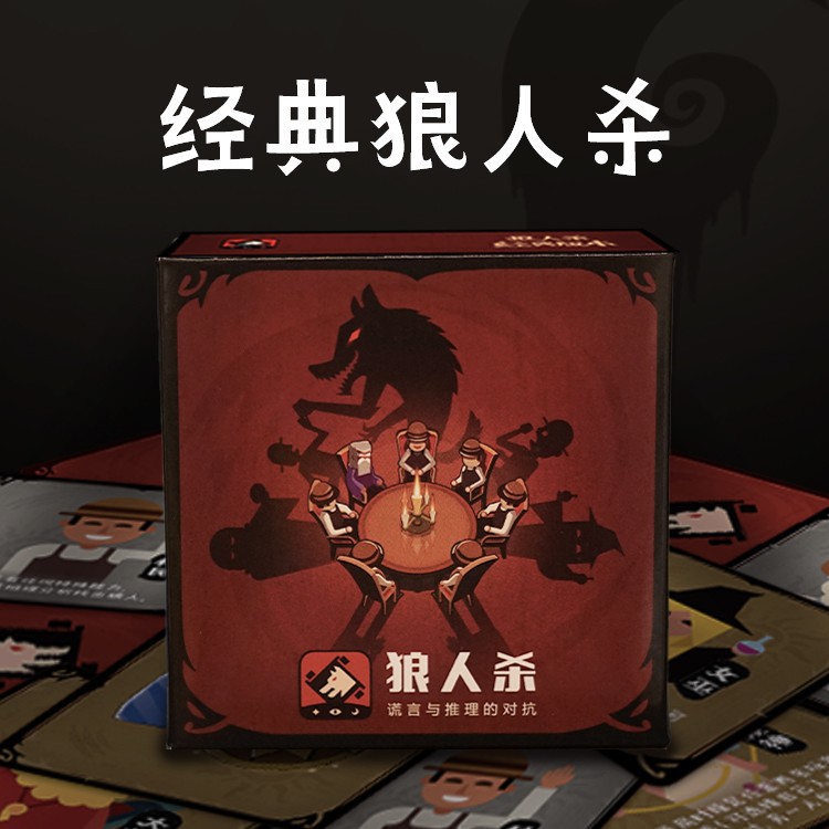 经典版本休闲假期聚会卡牌红狼亲子互动益智桌游天黑请闭眼