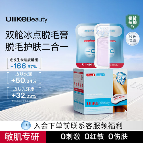 Ulike冰点双舱脱毛膏腋下脱毛