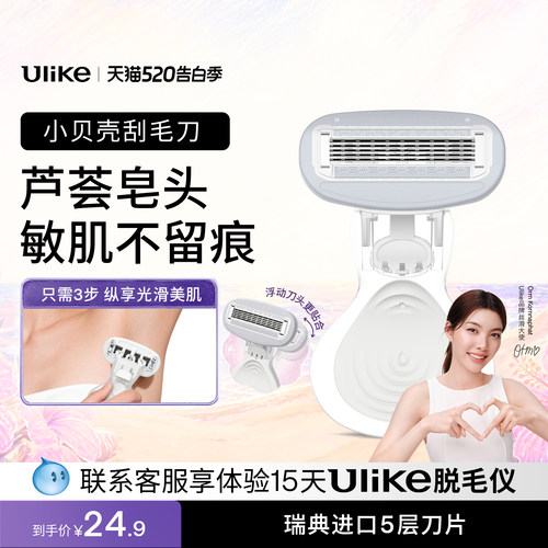 Ulike小贝壳刮毛刀女用私密处脱毛刀腿毛腋毛比基尼剃毛器