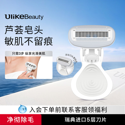 Ulike小贝壳刮毛刀丨芦荟精华