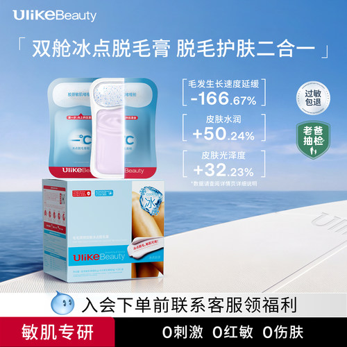Ulike冰点双舱脱毛膏腋下脱毛