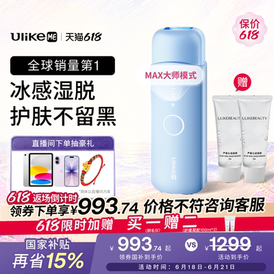 【618狂欢节】UlikeME蓝宝石冰点脱毛仪器腋下私处学生党家用全身
