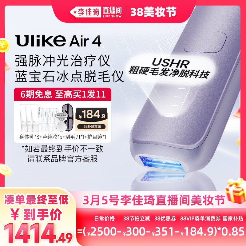 【李佳琦直播间时尚节】Ulike蓝宝石冰点脱毛仪Air4