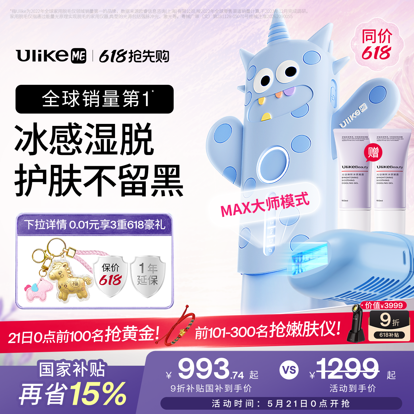【保价618】UlikeME蓝宝石冰点脱毛仪家用全身腋下学生党无痛湿脱